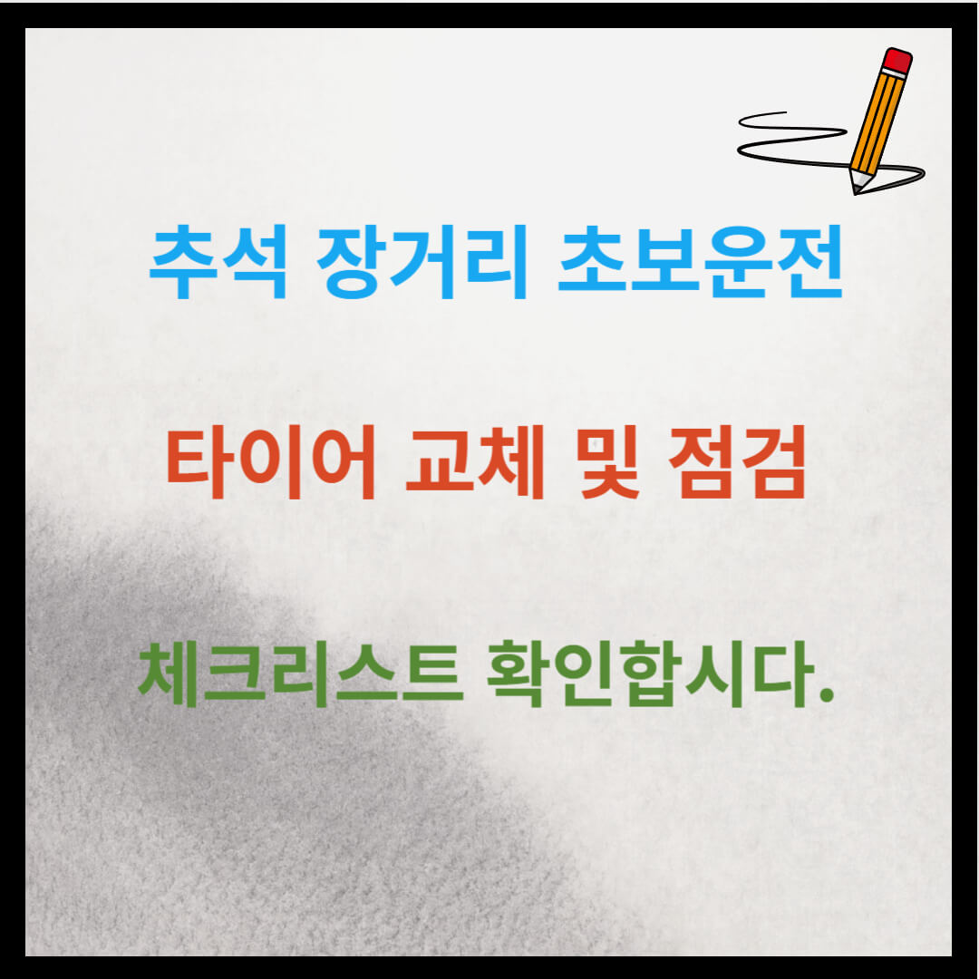 추석 장거리 초보운전 : 타이어교체 및 점검 체크리스트