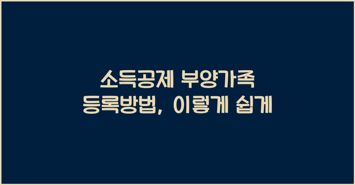 소득공제 부양가족 등록방법
