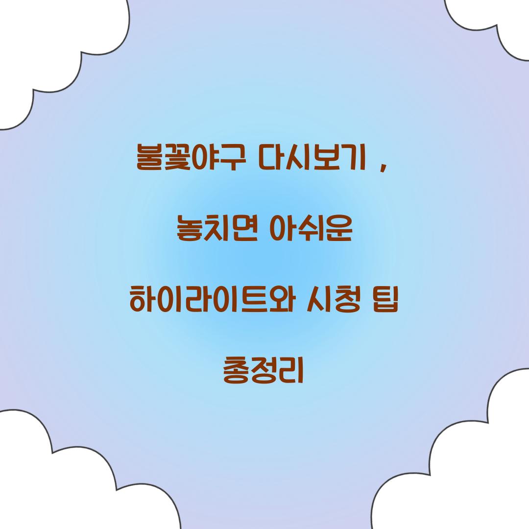 불꽃야구 다시보기