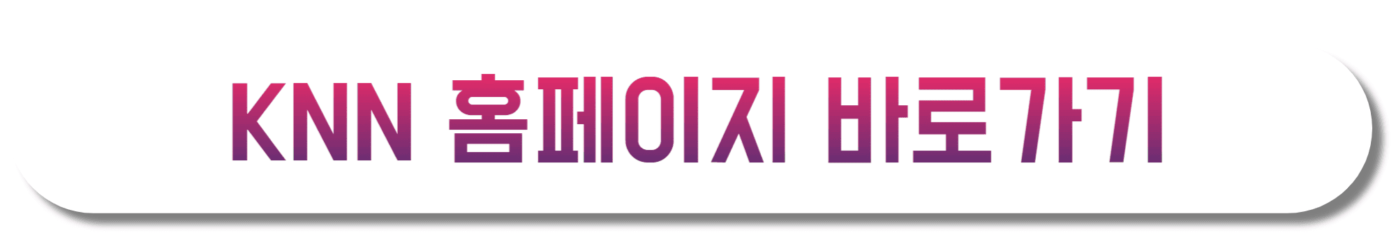 KNN-홈페이지-바로가기
