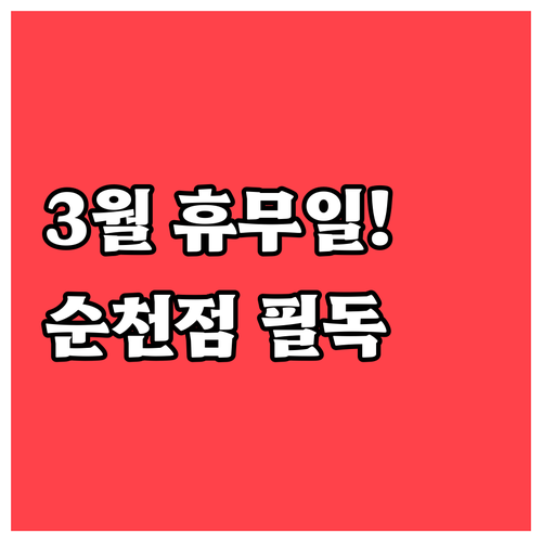 2026년 3월 홈플러스 순천점 영업..