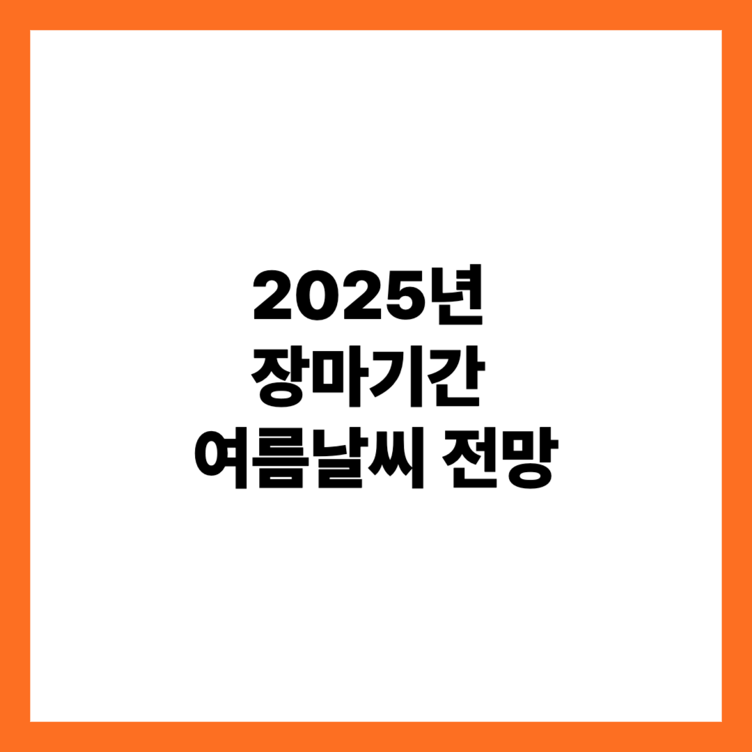 2025년 장마기간 및 여름날씨 전망