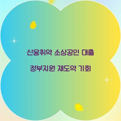 신용취약 소상공인 대출