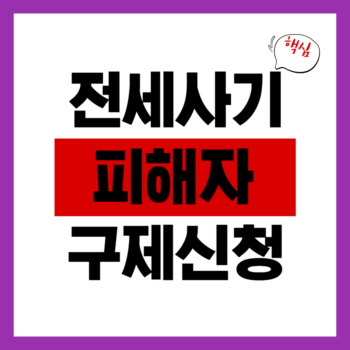 전세사기 피해자 구제 신청방법