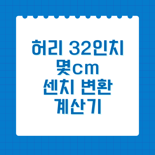 허리 32인치 몇cm일까, 인치 센치 변환 계산기