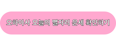 오하아사_별자리운세_확인하기