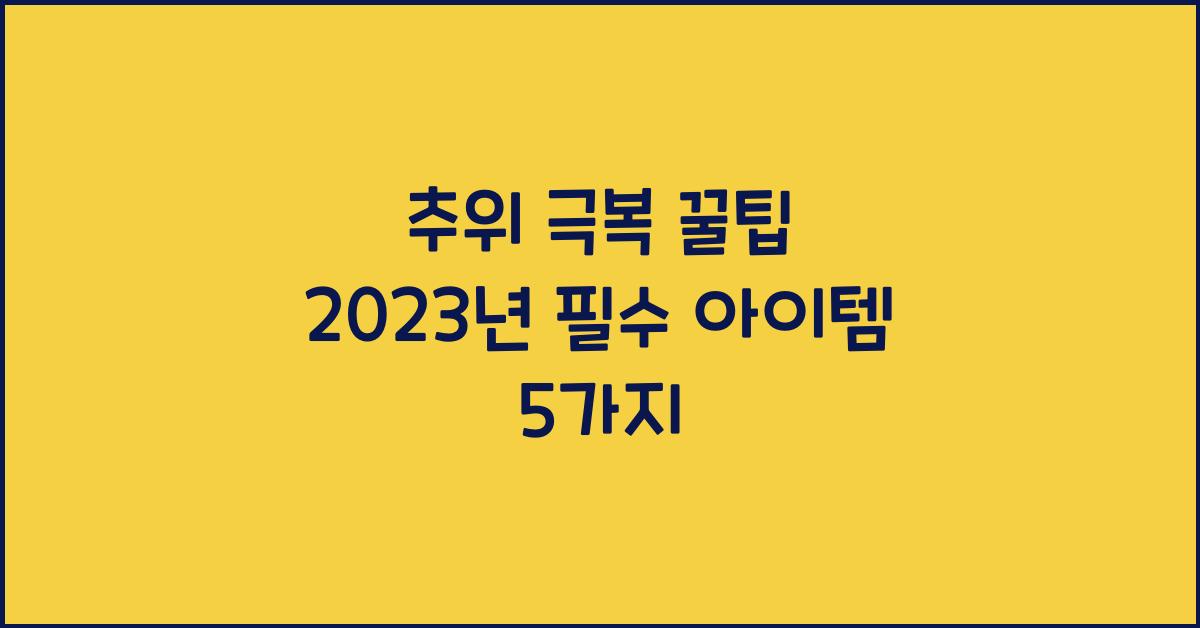 추위 극복 꿀팁