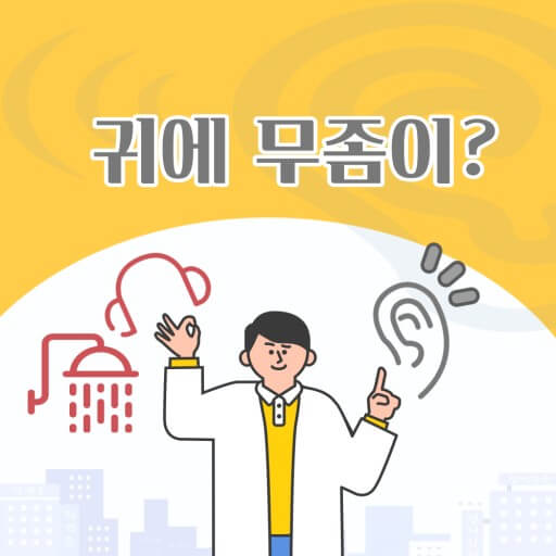 귀속 세균 증식 위험
