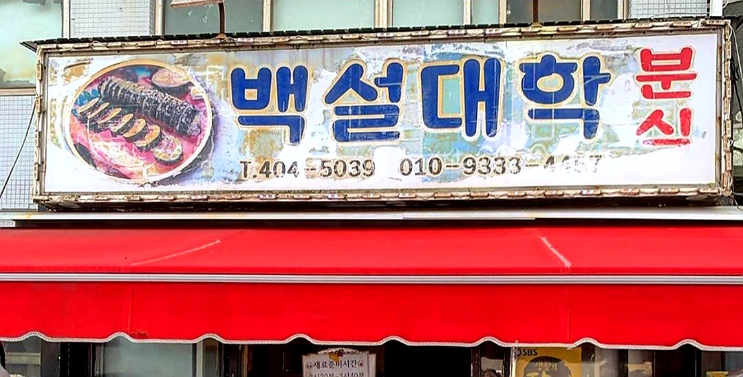 백설대학