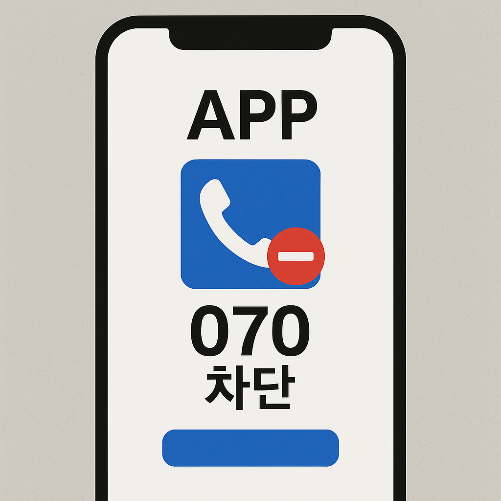 스마트폰에서 070 번호 차단 이미지