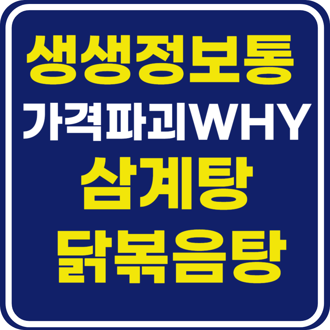 생생 정보통 맛집오늘방송 화성 삼계탕 닭볶음탕 (가격파괴 Why)