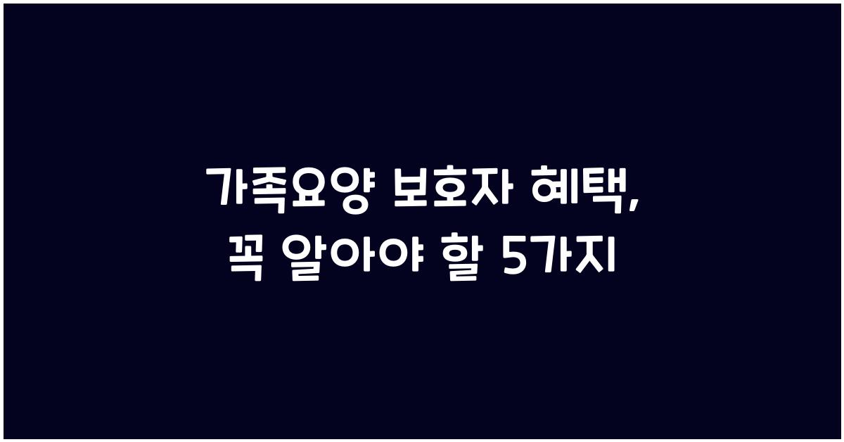 가족요양 보호자 혜택