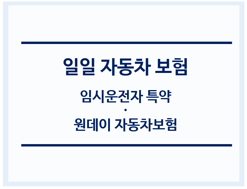 일일자동차보험-임시운전자특약-원데이자동차보험-title