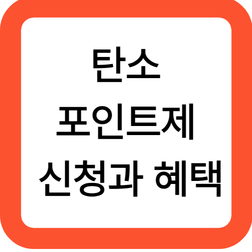 탄소포인트제 신청과 혜택