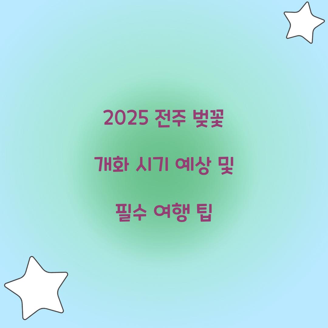 2025 전주 벚꽃 개화 시기 예상