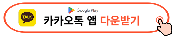 카카오톡 모바일 앱 다운로드