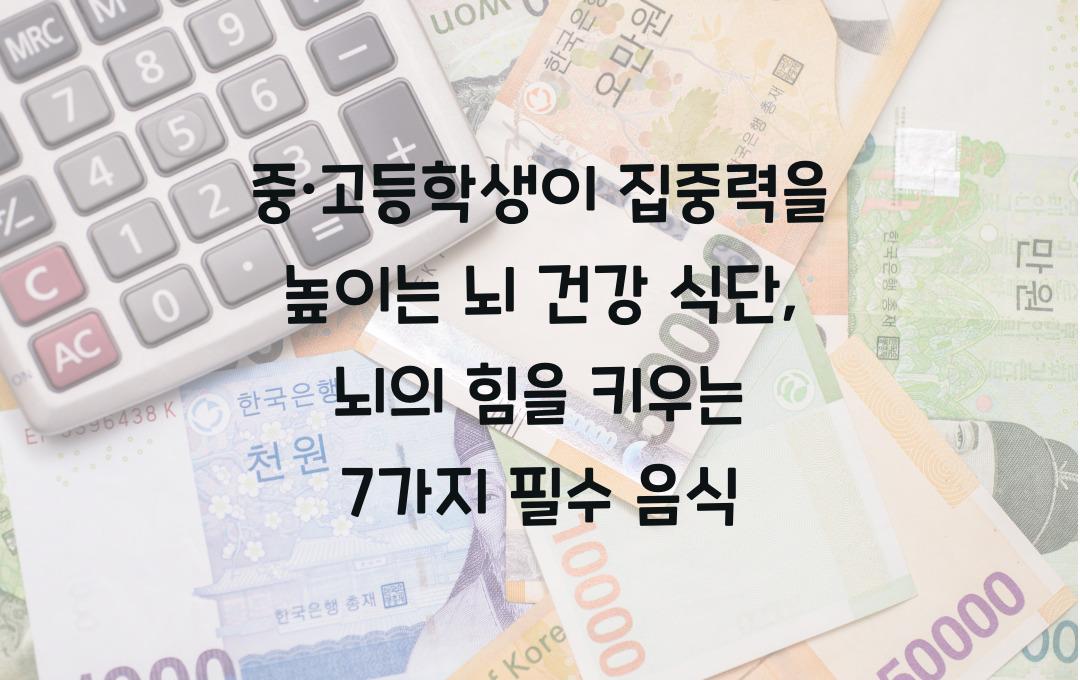 중·고등학생이 집중력을 높이는 뇌 건강 식단