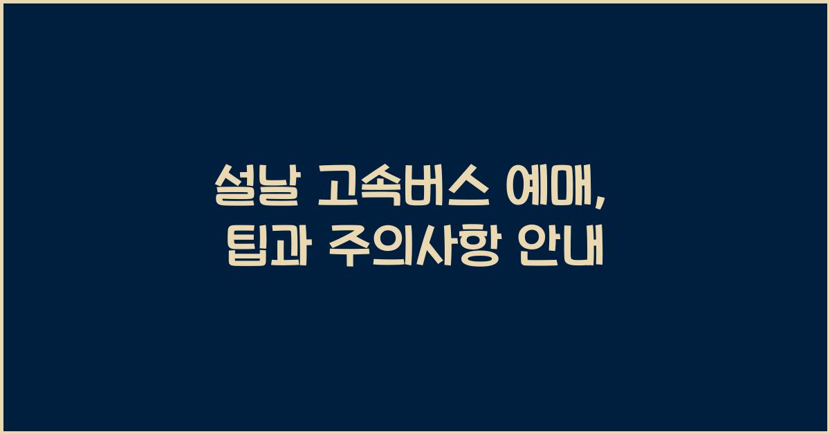 설날 고속버스 예매