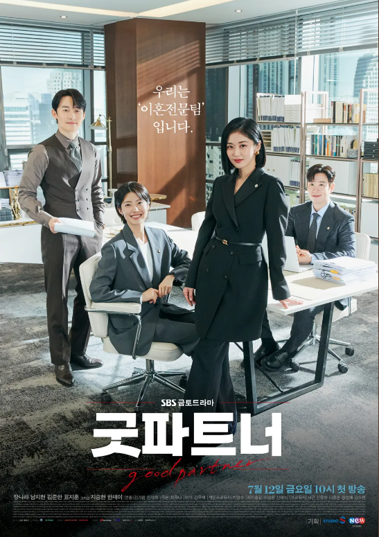 굿파트너 드라마