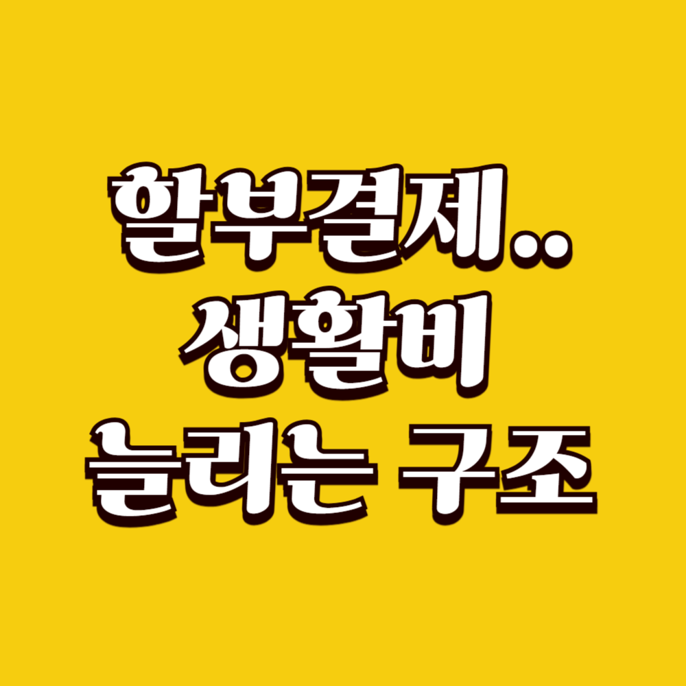 할부결제가 생활비를 늘리는 구조