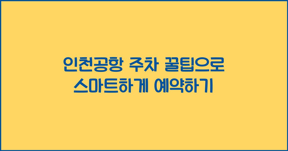 인천공항 주차 꿀팁