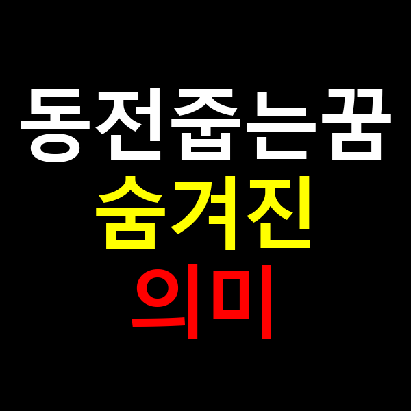동전줍는꿈