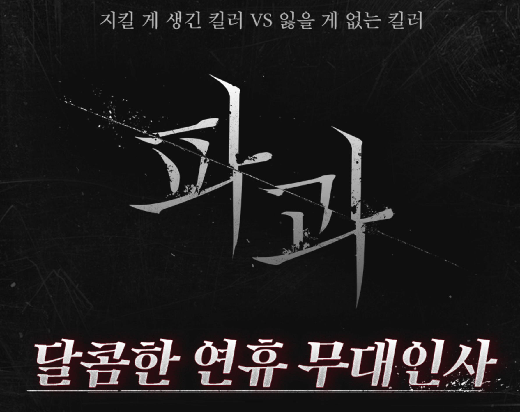파과 무대인사