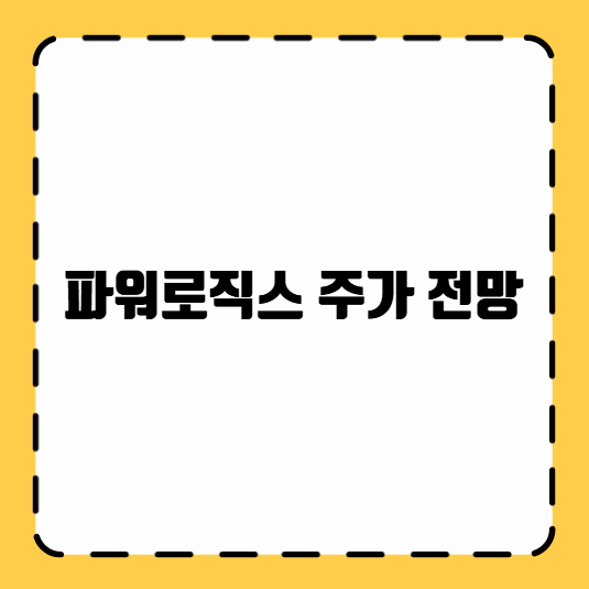 파워로직스 주가 전망