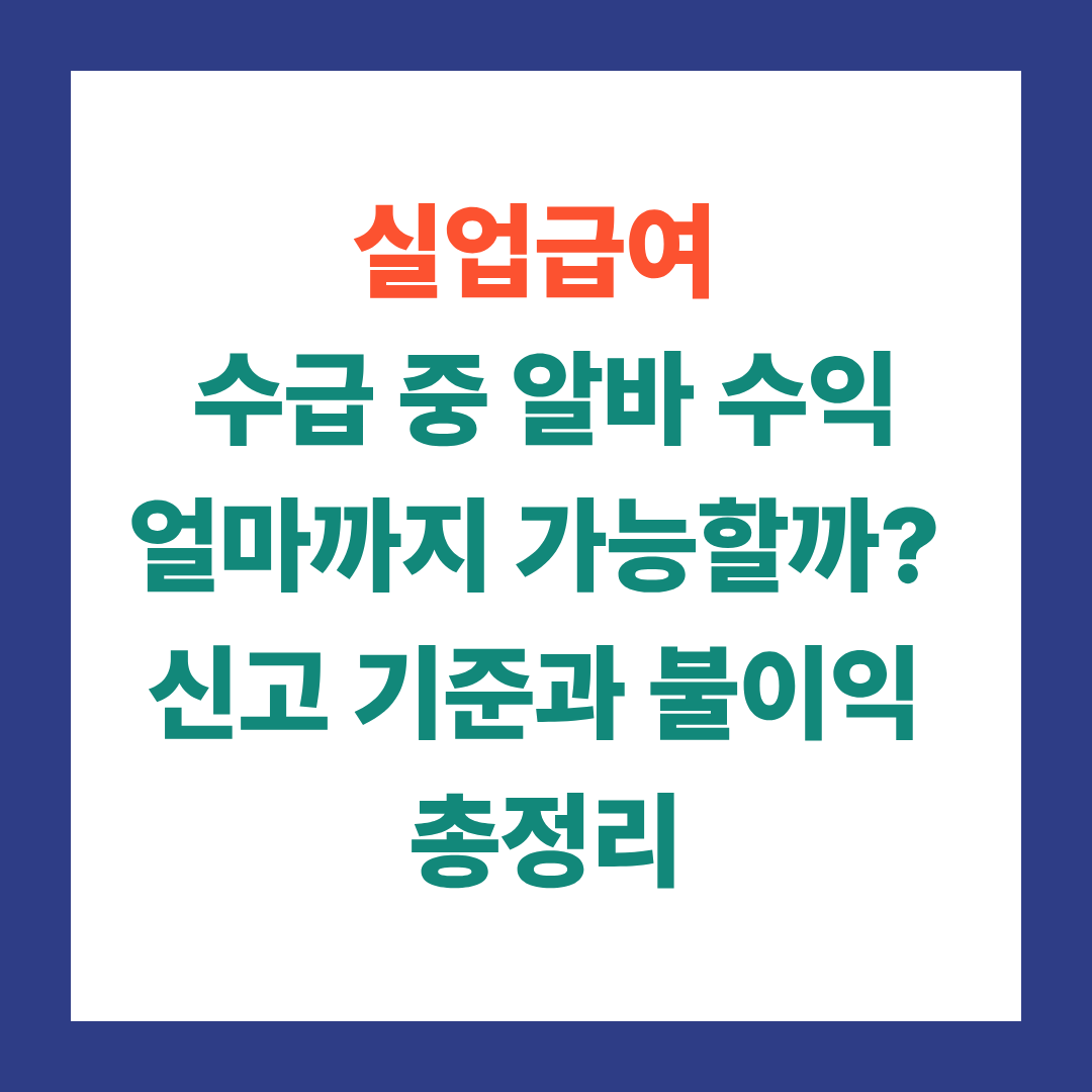 실업급여 받으면서 알바해도 될까?
