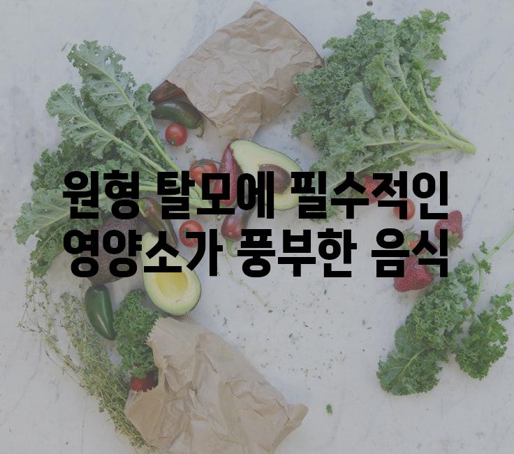 원형 탈모에 필수적인 영양소가 풍부한 음식
