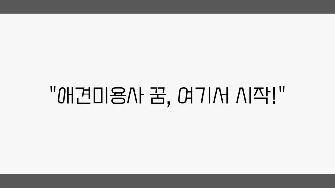 대구 애견미용사 자격증 한국애견연맹 알아보기