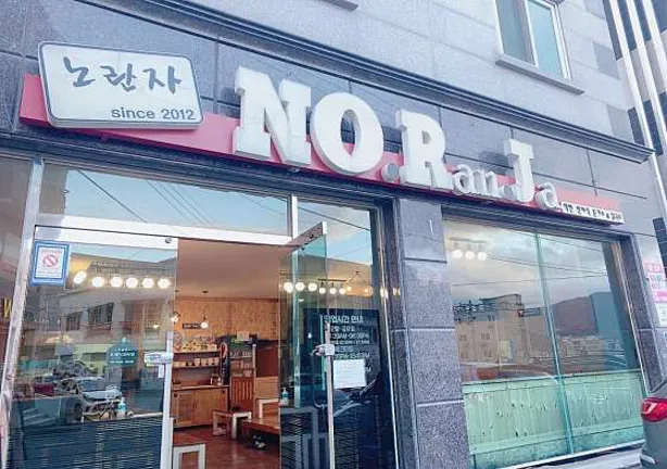 노란자