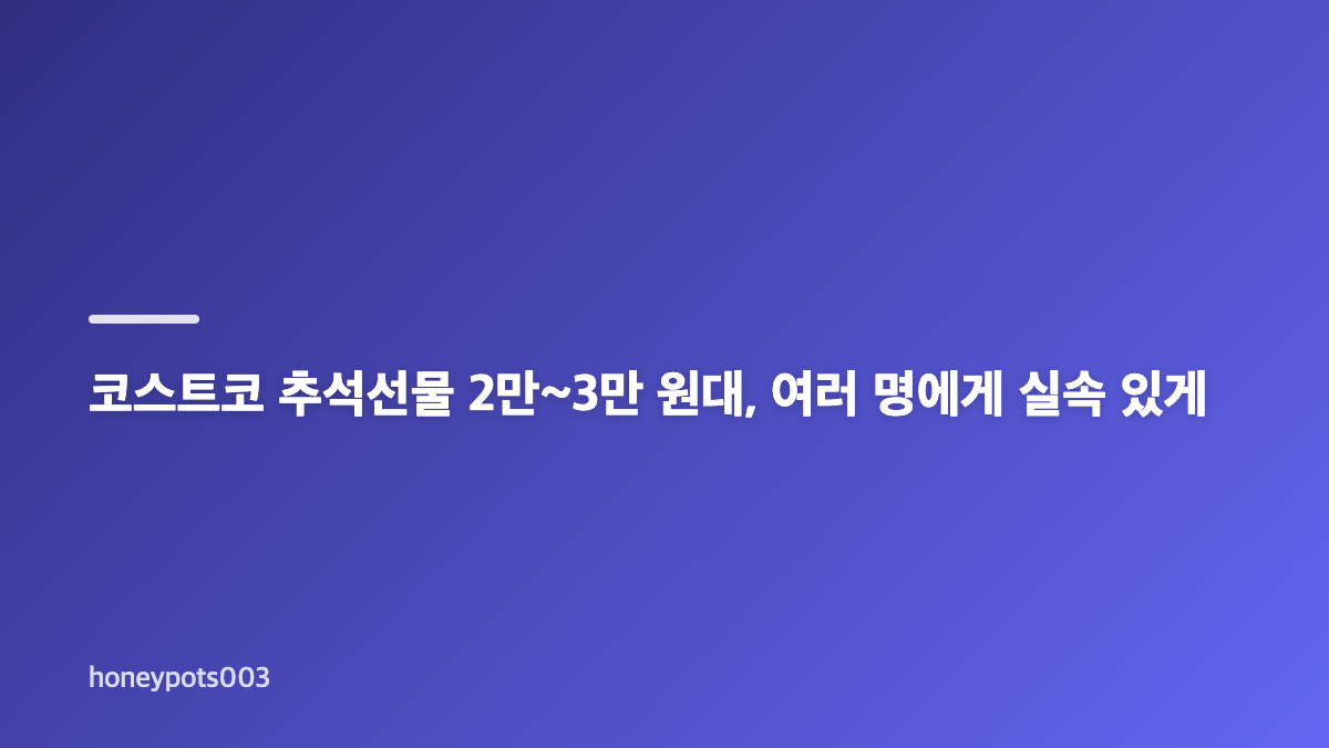 코스트코 추석선물 예산별 선택 기준