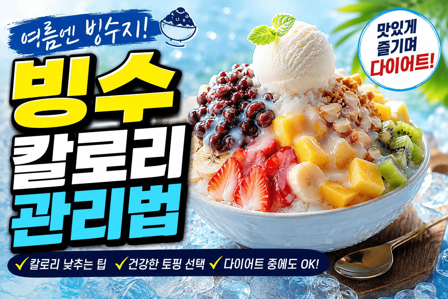 빙수 칼로리 관리 (여름, 다이어트, 토핑)