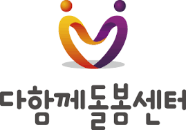 다함께돌봄사업 홈페이지