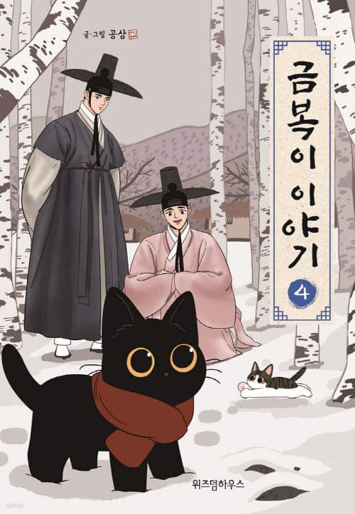 금복이이야기-단행본4권