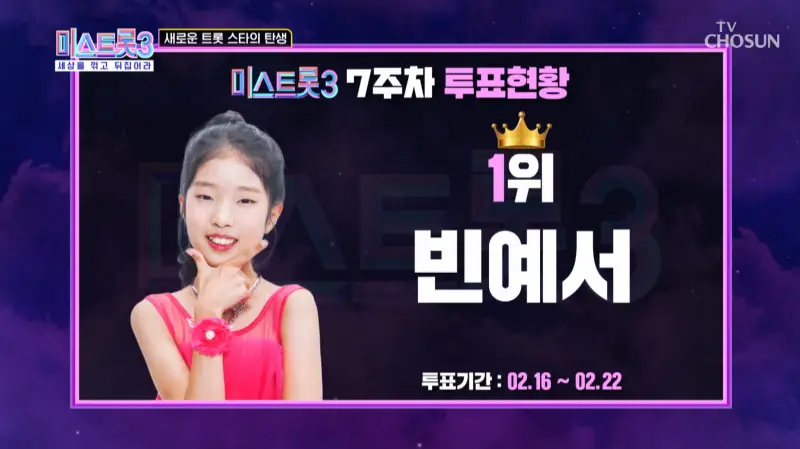 미스트롯3-7주차-온라인투표-1위-빈예서