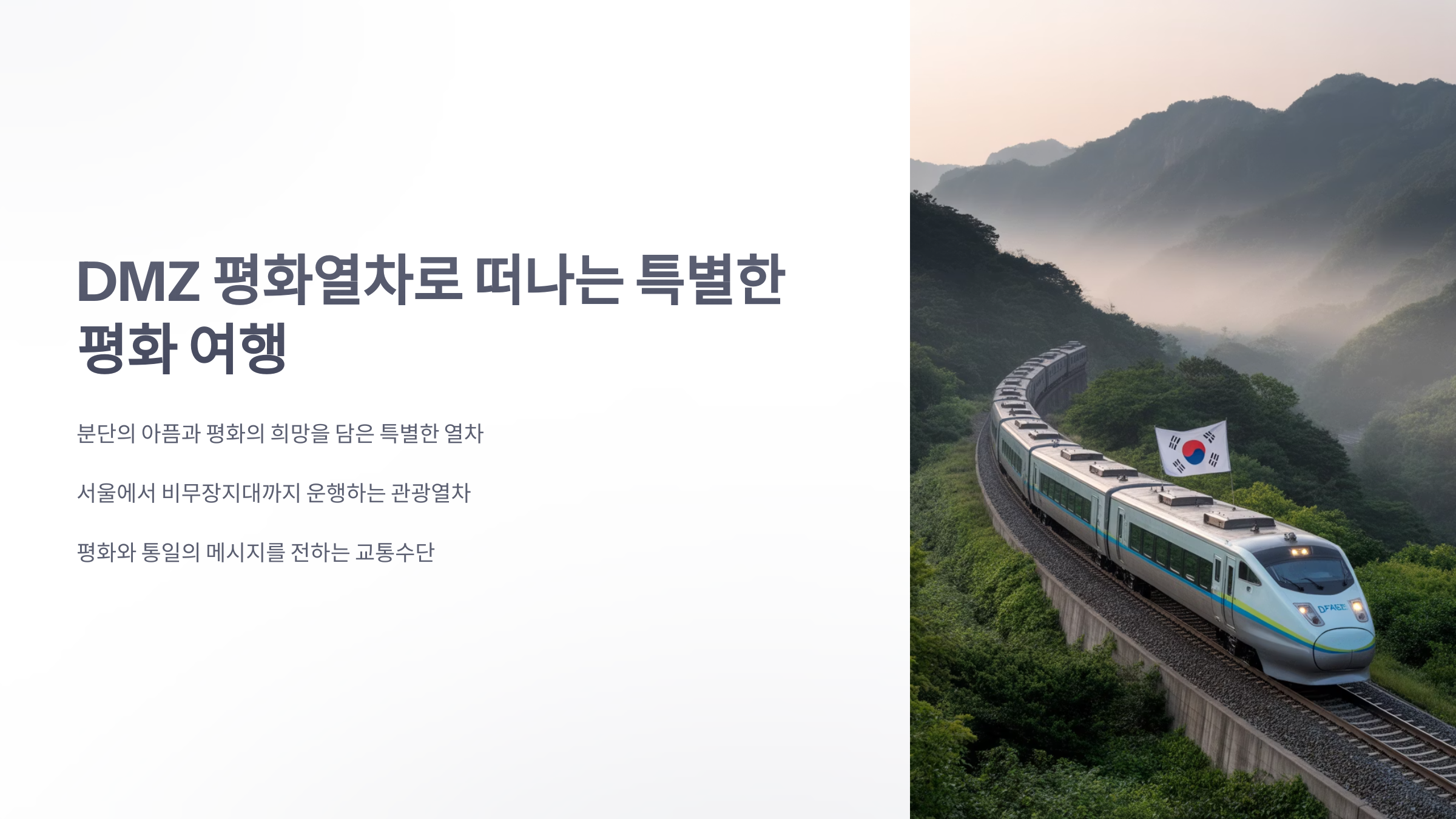 참조-DMZ-평화열차-1