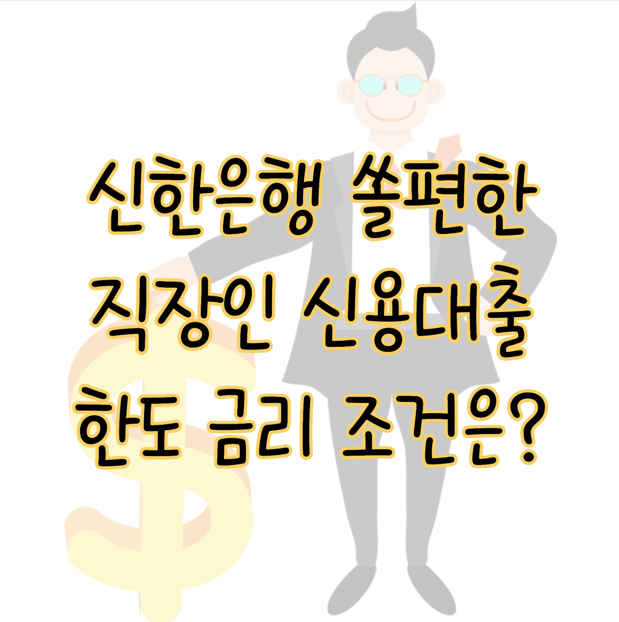 신한은행 쏠편한 직장인 신용대출 한도 금리 최저 5.70% 소득조건은? 표지