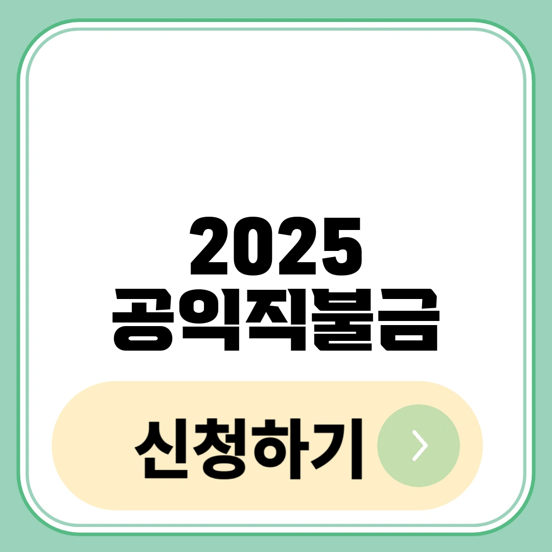 2025 공익직불금 신청
