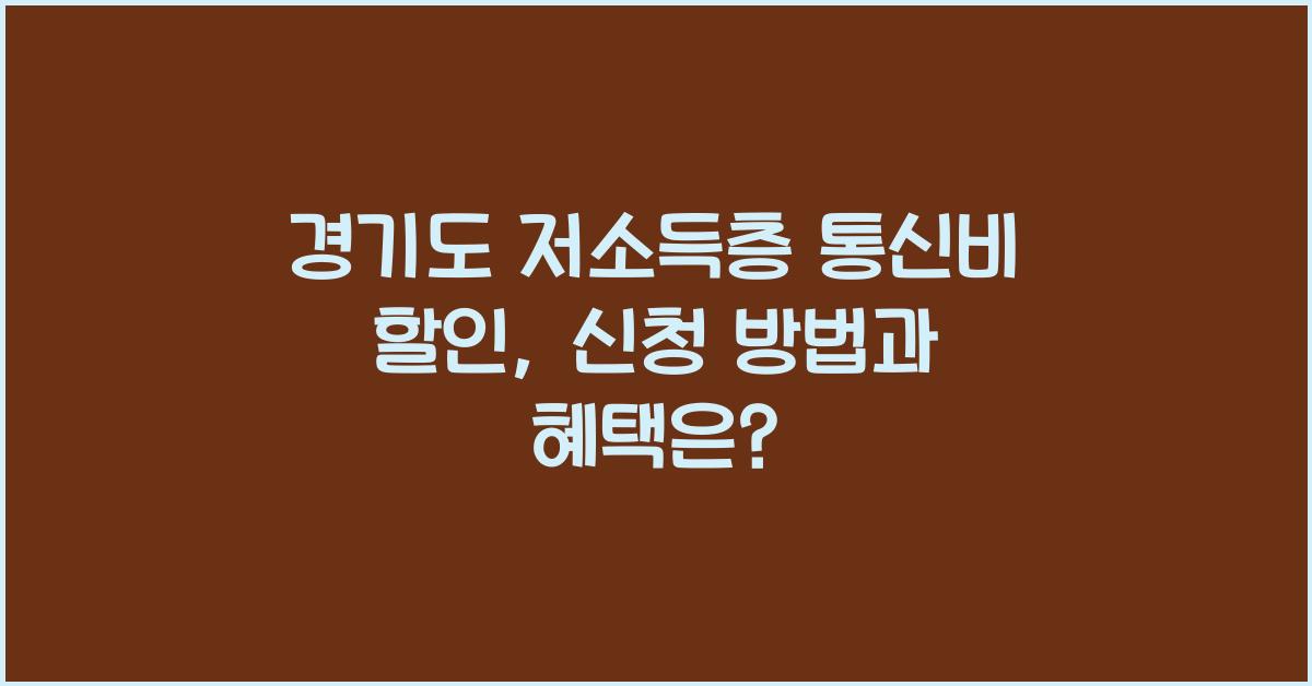 경기도 저소득층 통신비 할인  