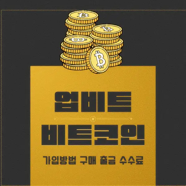 업비트 비트코인