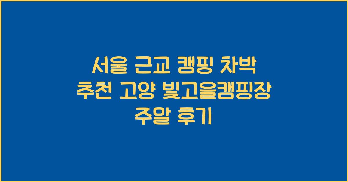 서울 근교 캠핑 차박
