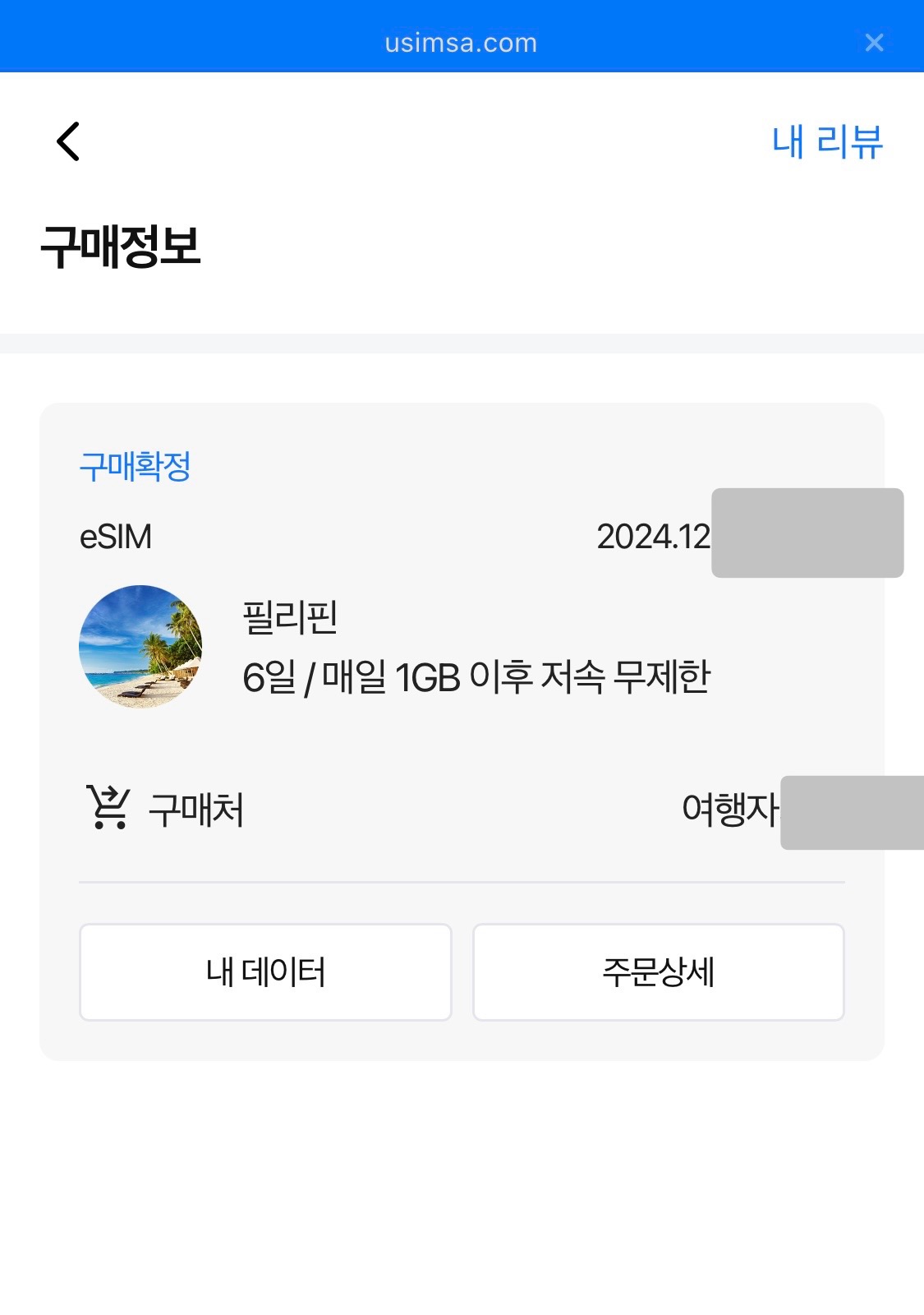 한국에서 미리 구매한 필리핀 eSIM