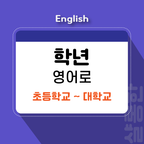 학년-영어로-제목