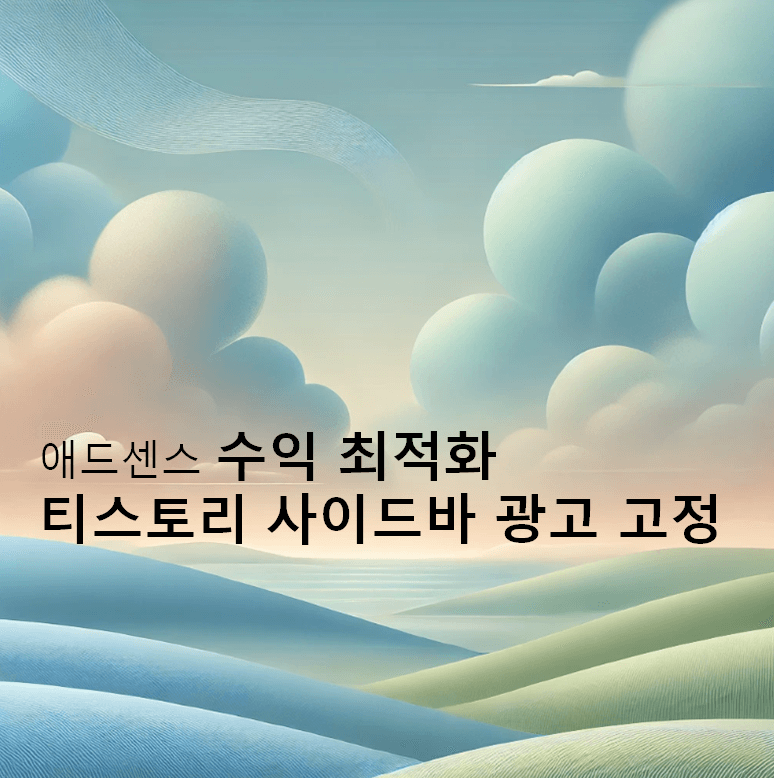티스토리 사이드바 광고 고정으로 애드센스 수익 최적화 시키기