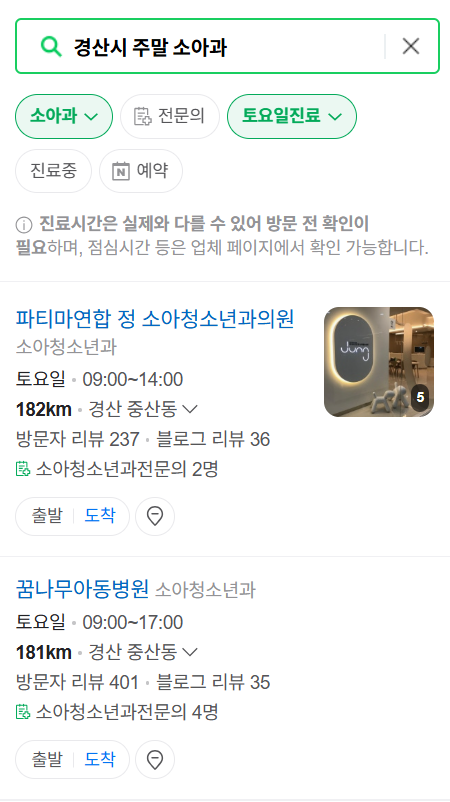 경산시 일요일 진료 소아과 추천 목록 ❘ 토요일 주말 공휴일 야간 문 여는 소아청소년과