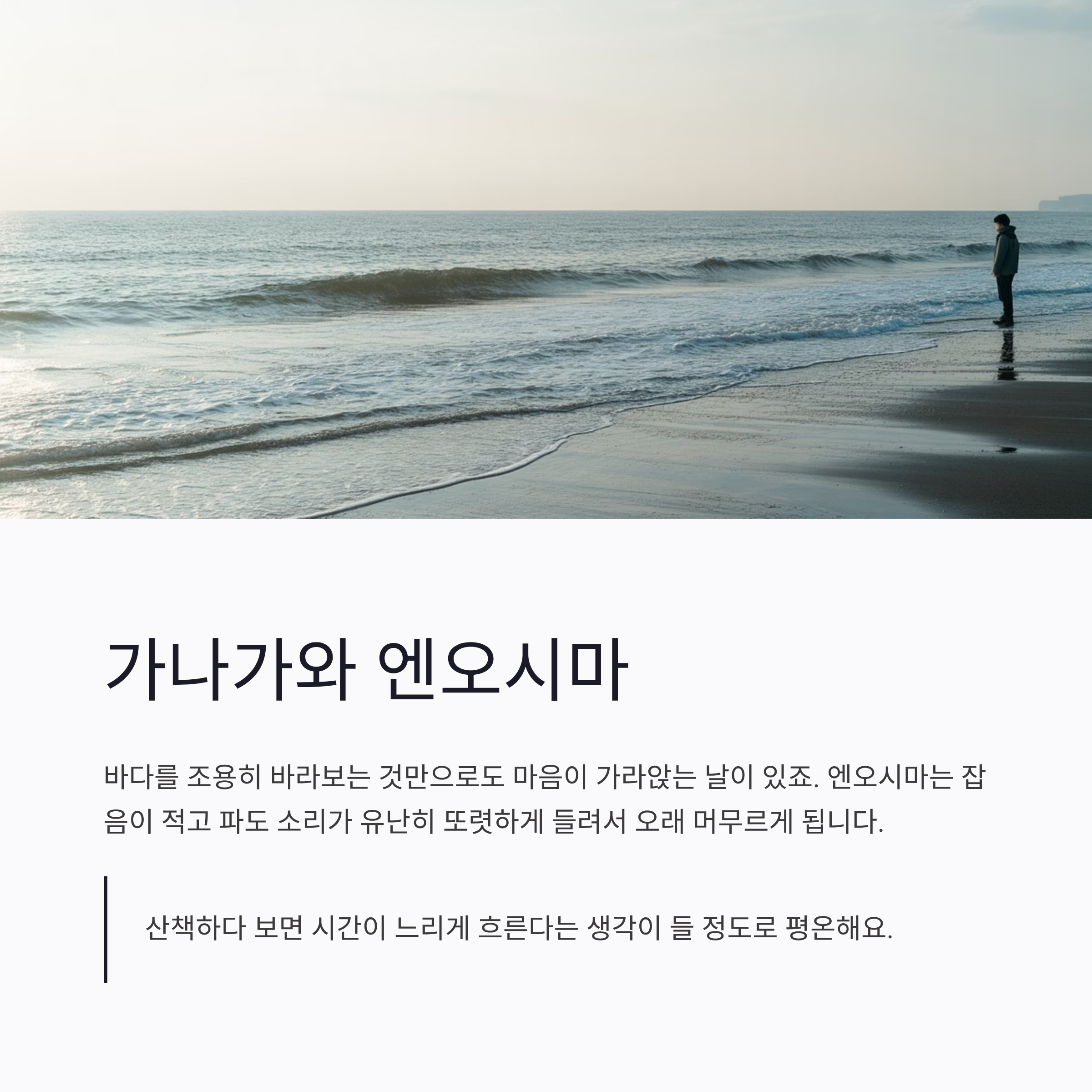 가나가와 엔오시마의 사운드 스케이프 같은 바다 풍경