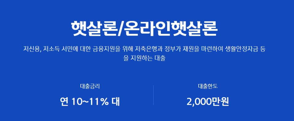 신한저축은행, 햇살론 / 온라인햇살론 대상 및 금리 안내
