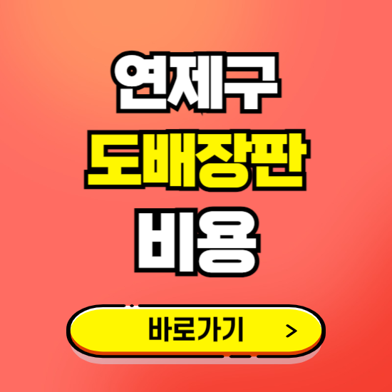 연제구 도배 장판 시공업체 비용 확인하기 ❘ 추천 비교견적 가격 문의